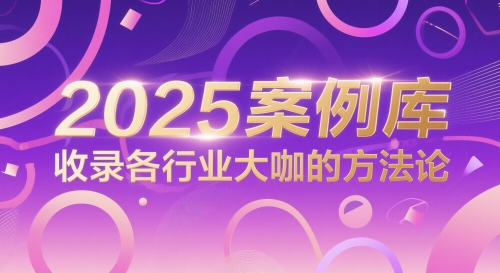 2025案例库，收录各行业大咖的方法论-项目网