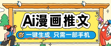 AI漫画推文一键生成，只需一部手机，操作简单，无脑怼就可以了-项目网