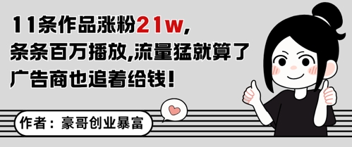 11条作品涨粉21W，条条百W播放，流量猛就算了，广告商也追着给钱-项目网