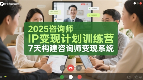 2025咨询师IP变现计划训练营，7天构建咨询师变现系统-项目网