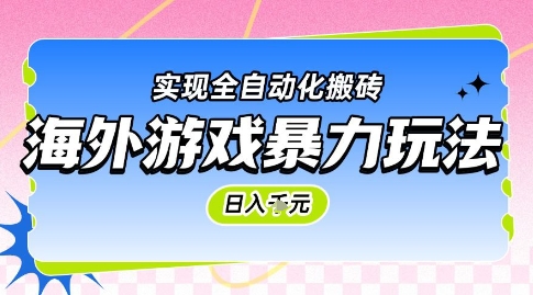 海外游戏暴力玩法，日入1k，实现全自动化搬砖【揭秘】-项目网