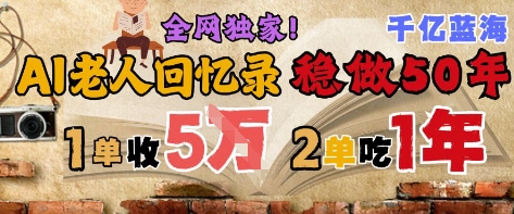 AI帮老人写回忆录，可以稳做50年的蓝海赛道，一单收2-3W，2单吃一年，长久可持续-项目网