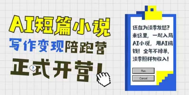 AI短篇小说写作变现陪跑营，0基础可学，三步写文，168投稿，快速拿稿费-项目网