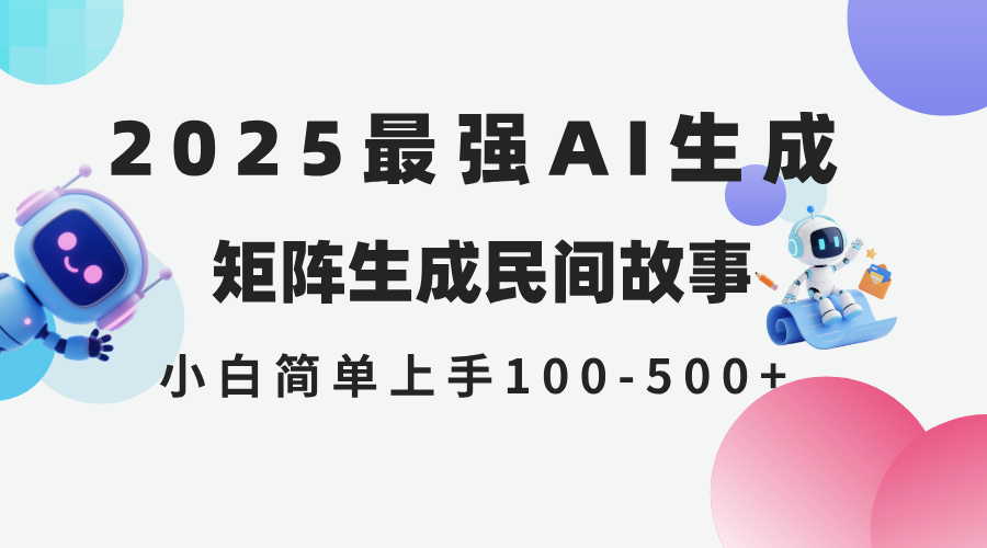 2025年5月最新AI生成 民间故事 全网分发各大平台 小白无脑操作 日入500…-项目网