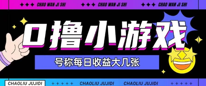 最新0撸小游戏玩法号称单日可撸150+特别适合新手小白-项目网