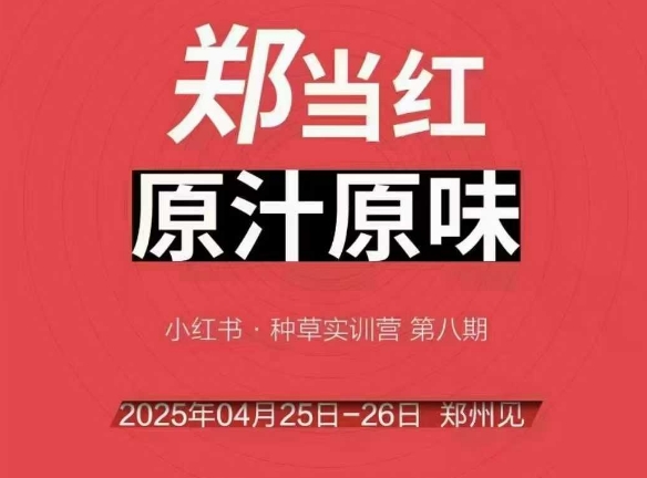 万牛会4月25-26号线下课，小红书郑州帮打法，让众多的小红书商家脱颖而出-项目网