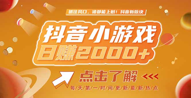 2025最新风口项目，抖音小游戏，亲测单游戏2000+感兴趣点击了解-项目网
