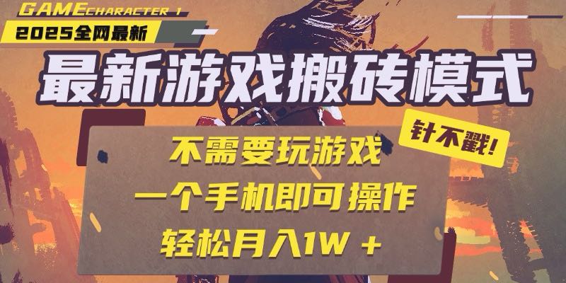 25年最新游戏搬砖，全自动挂机，不需要玩游戏，单手机操作日入300+-项目网