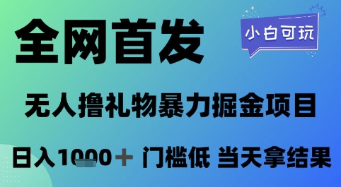 全网首发，无人直播撸礼物暴力掘金项目，小白可玩，日入1k+ 门槛低，当天拿结果【揭秘】-项目网