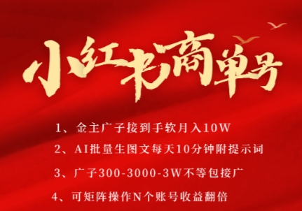 小红书商单号，AI轻松制作PLOG图文，商单接到手软3张-3k一条，每天轻松十分钟，矩阵n个账号，月入几个W-项目网