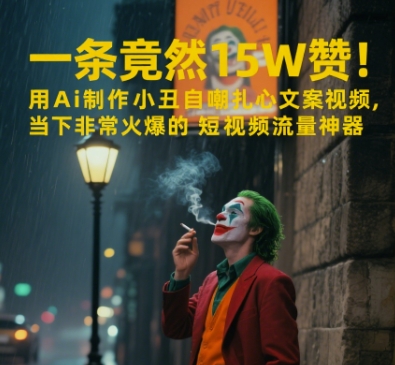 一条视频竟然15W赞！用AI制作小丑自嘲扎心文案视频，当下非常火爆的短视频流量神器-项目网