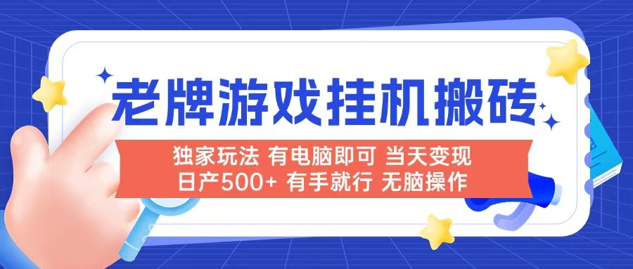 老牌游戏搬砖，非常简单，当天见收益 有电脑就可以做，无需人工日产500+-项目网