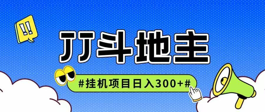 JJ全自动挂机项目，单日稳定收益300+可无限放大多劳多得-项目网