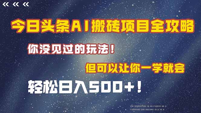 今日头条AI搬砖项目全攻略！一学就会，轻松日入500＋！-项目网