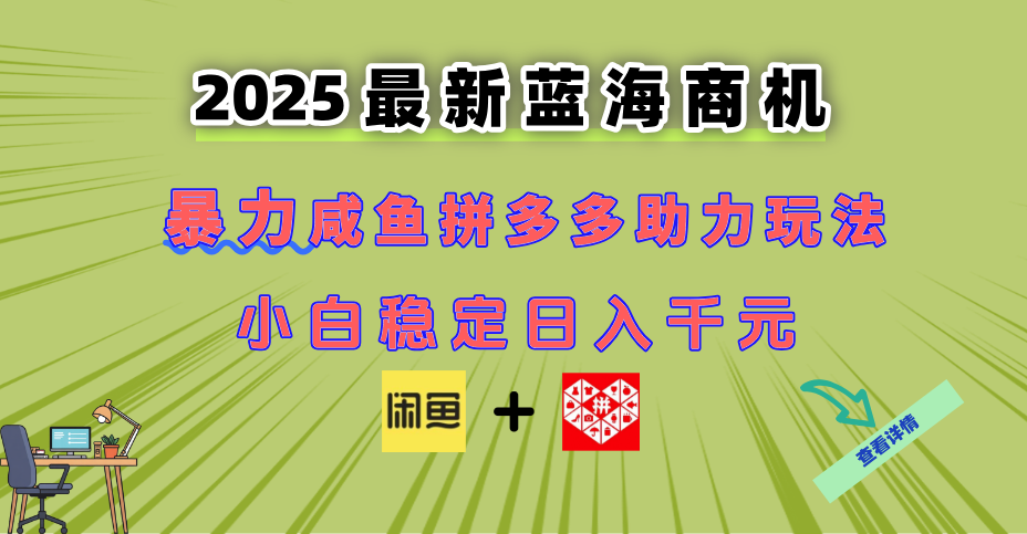 最新闲鱼拼多多助力玩法 当下的蓝海商机 新手小白也能轻松操作 实现日…-项目网