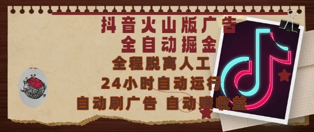 抖音火山版广告全自动掘金，24小时自动运行，自动刷广告，自动整收益，0基础小白也能上手【揭秘】-项目网