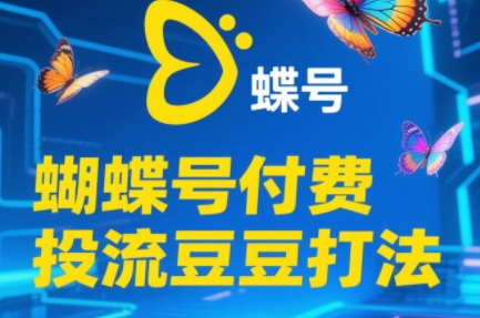 渔财老师·2025蝴蝶号付费投流豆豆打法-项目网