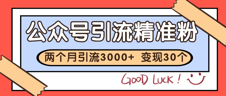 公众号精准粉引流玩法 2个月3000+精准粉 变现30万+-项目网