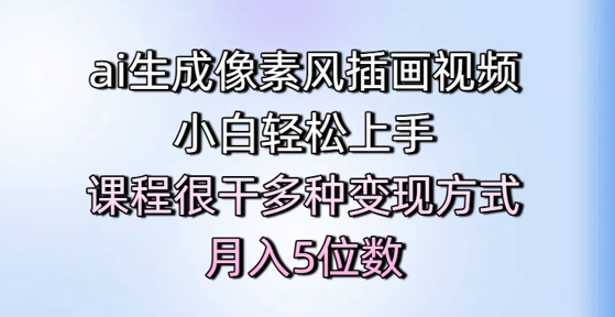 ai生成像素风插画视频，小白轻松上手，课程很干多种变现方式，月入5位数-项目网