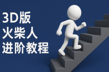 coze扣子一键生成火柴人视频，彩色3D中英字幕进阶版本-项目网