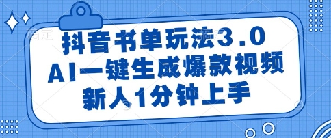 抖音书单玩法3.0，AI一键生成爆款视频，新人1分钟上手【揭秘】-项目网