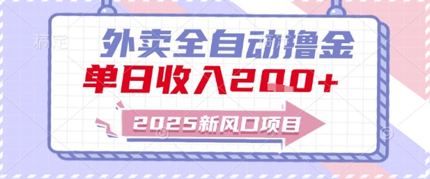 2025新风口外卖全自动撸金，单日收入2张+【揭秘】-项目网