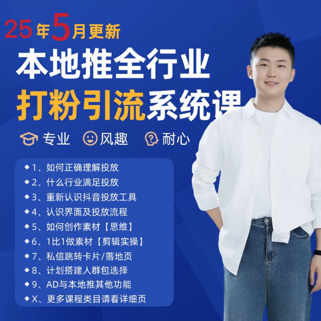 2025年5月最新巨量本地推打粉引流及同城推广精准获客实用课程-项目网