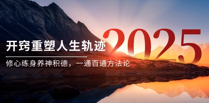 某付费文《开窍重塑人生轨迹，修心练身养神积德，一通百通方法论》-项目网