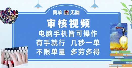 审核视频，电脑手机皆可操作，有手就行，几秒一单，不限单量，多劳多得【揭秘】-项目网