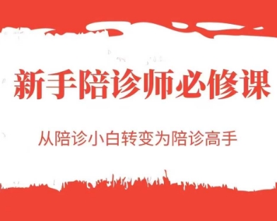 新手陪诊师必修课，从陪诊小白转变为陪诊高手-项目网