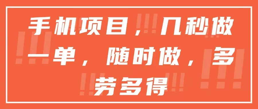 手机项目，几秒做一单，随时可做，多劳多得-项目网