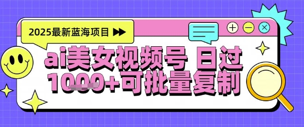 视频号AI美女跳舞暴力起号玩法，日入1k+，全程软件操作，小白也能玩的项目-项目网