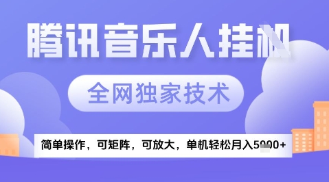 2025腾讯音乐挂G项目，全网独家技术，全新玩法，轻松月入5k+【揭秘】-项目网