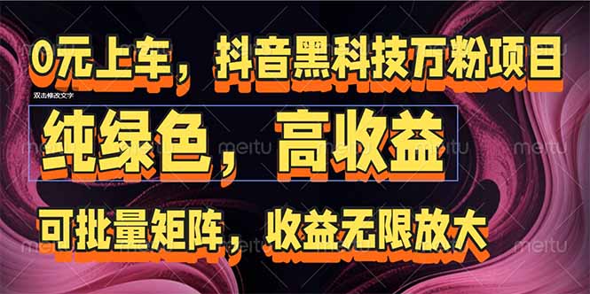 抖音黑科技万粉项目：可批量矩阵，收益无限放大-项目网