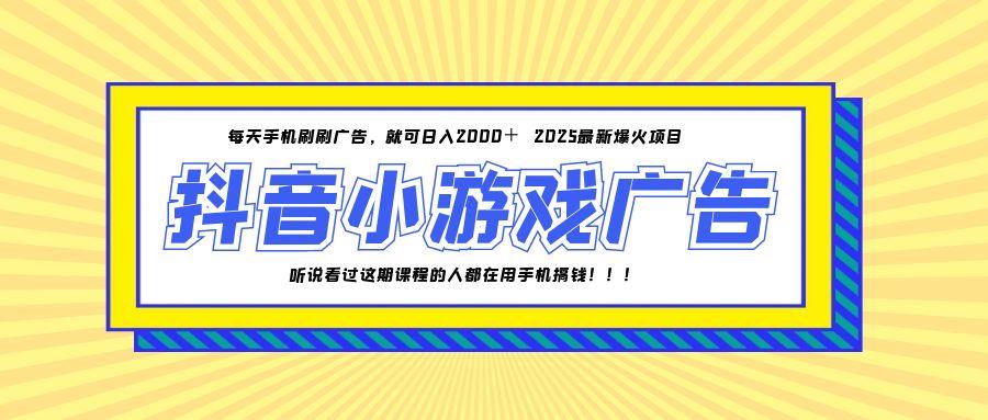 25年爆火的抖音小游戏项目，一部手机日入2000+-项目网