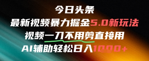 今日头条AI免剪辑搬运新风口，不剪直接发，暴力掘金日入四位数-项目网