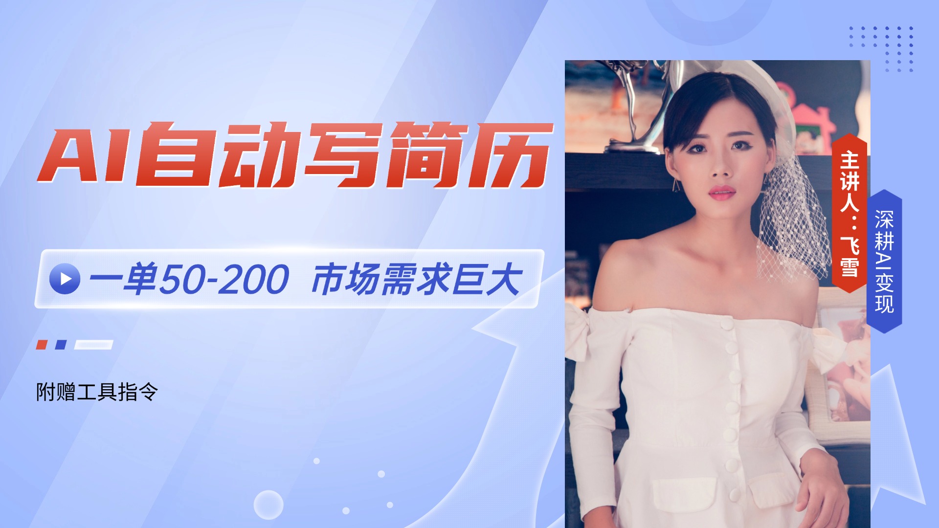 AI自动写简历，一单50-200，市场需求巨大，现在旺季，轻松月入过万【附…-项目网