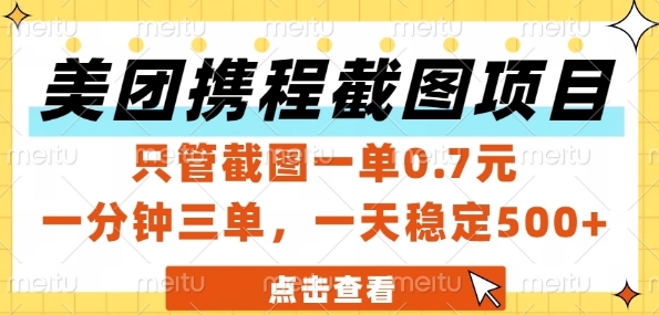美团携程截图项目，只管截图一单0.7元，一分钟三单，一天稳定5张+【揭秘】-项目网