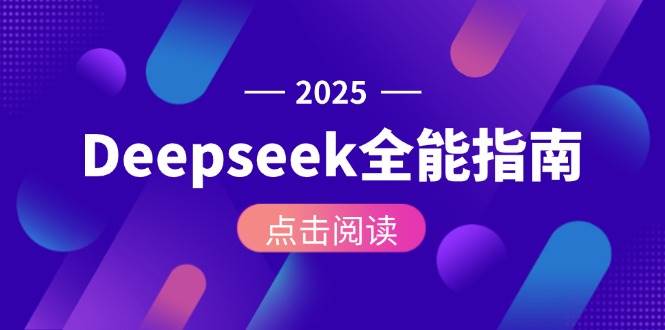 Deepseek全能指南：从安装部署到API调用，掌握AI核心操作全流程-项目网