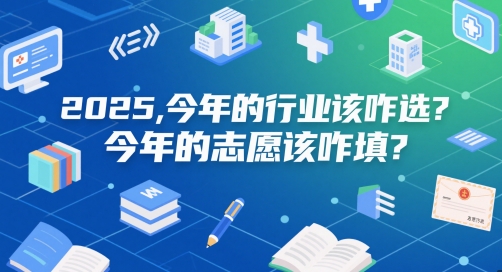 付费文章：2025，今年的行业该咋选？今年的志愿该咋填？-项目网