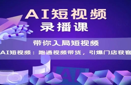 AI短视频爆款，带你入局短视频，跑通视频带货，引爆门店获客-项目网