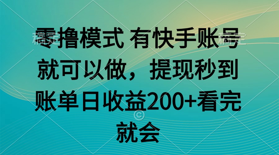 零撸模式 有快手就可以 任务无上限 提现秒到账-项目网
