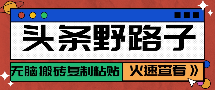 头条野路子玩法之相亲赛道，无脑搬砖复制粘贴，单账号日稳定300+保姆级教程-项目网