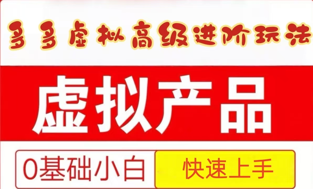 25拼多多虚拟资料高级进阶玩法，小白也能快速上手，保姆级教程-项目网