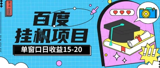 百度极速全自动打金实操项目单日单窗口15-20+小白轻松上手【揭秘】-项目网