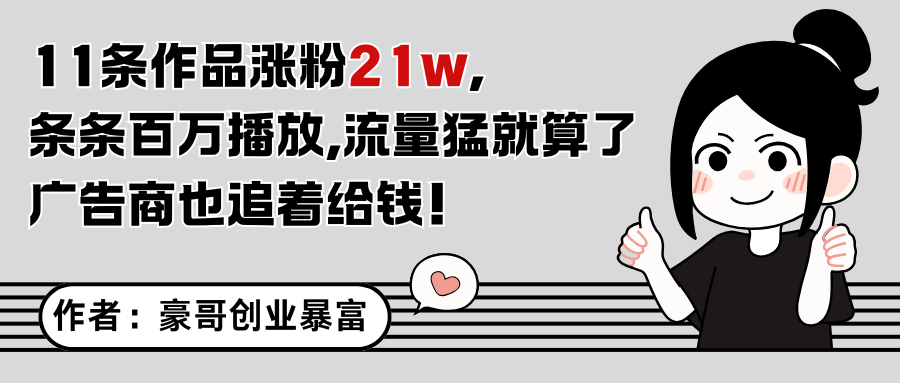 11条作品涨粉21万，不露脸不直播，条条百万播放，广告商也喜欢-项目网