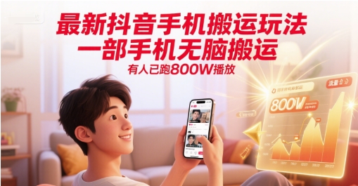 最新抖音手机搬运玩法，一部手机无脑搬运，有人已跑800W播放-项目网
