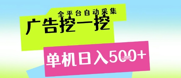 广告挖一挖全自动采集，单机日入5张+，小白轻松矩阵【揭秘】-项目网
