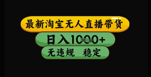 最新淘宝无人直播带货独家技术，日入1k+，无违规无封号，操作简单，长期稳定【揭秘】-项目网