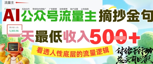AI公众号流量主摘抄金句，看透人性底层的流量逻辑，一天最低收入5张-项目网